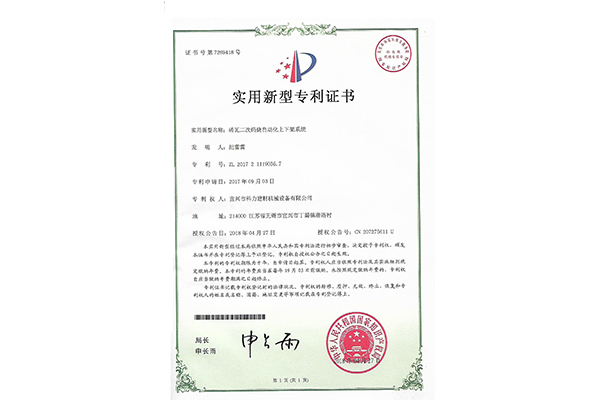 Certificate of Automatic Upper and Lower Frame System for Secondary Code Burning of Bricks and Tiles